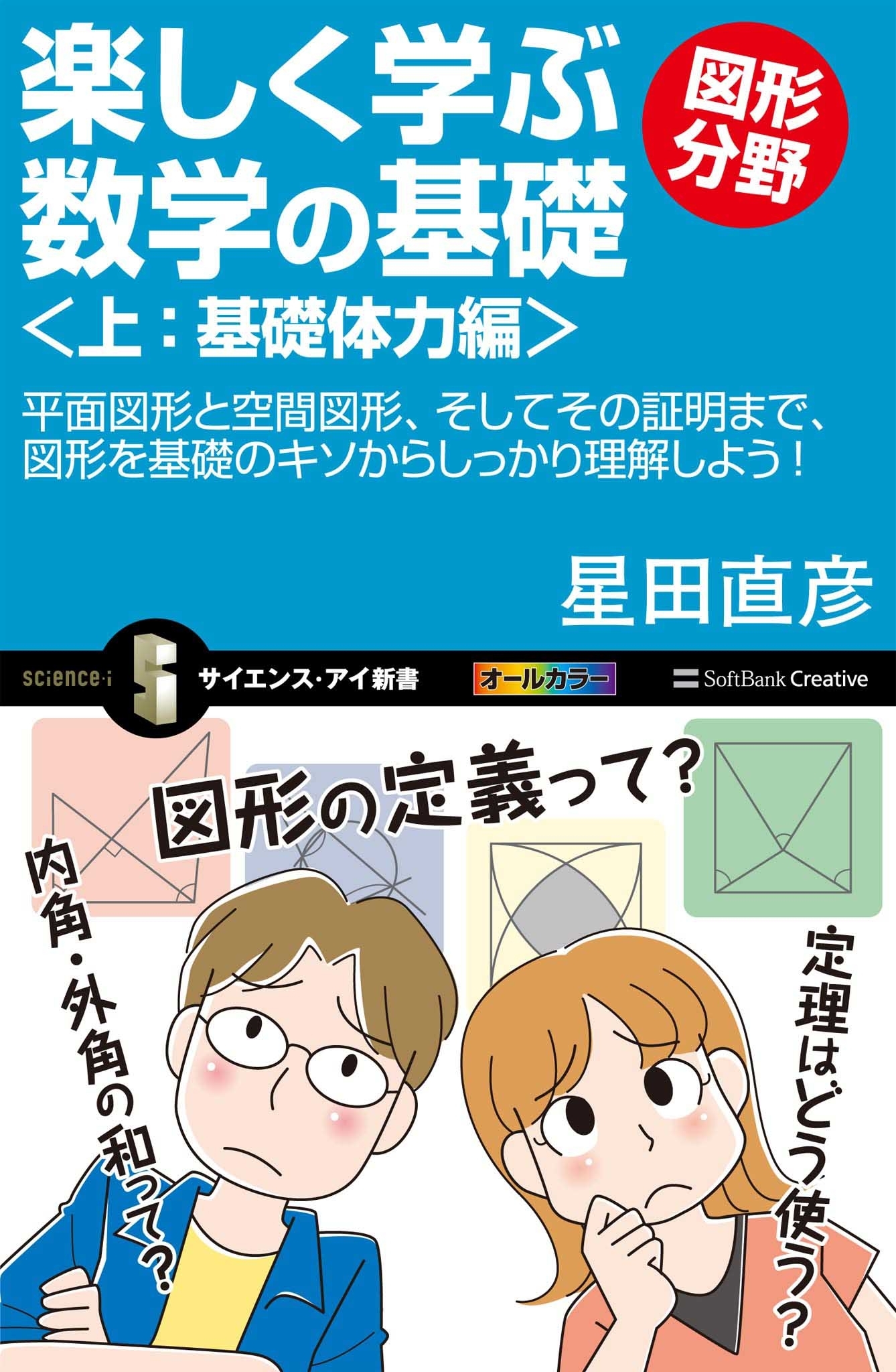 楽しく学ぶ数学の基礎―図形分野―＜上：基礎体力編＞