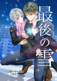 最後の雪 #2記憶の中の孤独