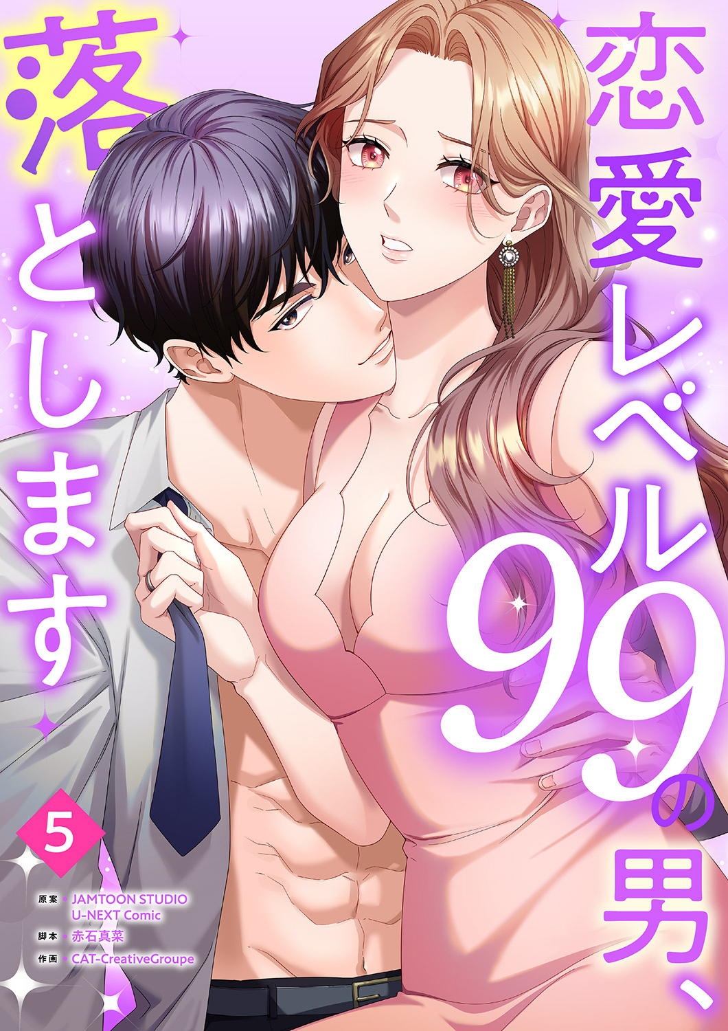 恋愛レベル99の男、落とします【ページ版】５