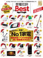 100%ムックシリーズ 家電批評 the Best 2018-19