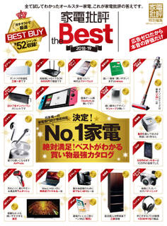 100%ムックシリーズ 家電批評 the Best 2018-19