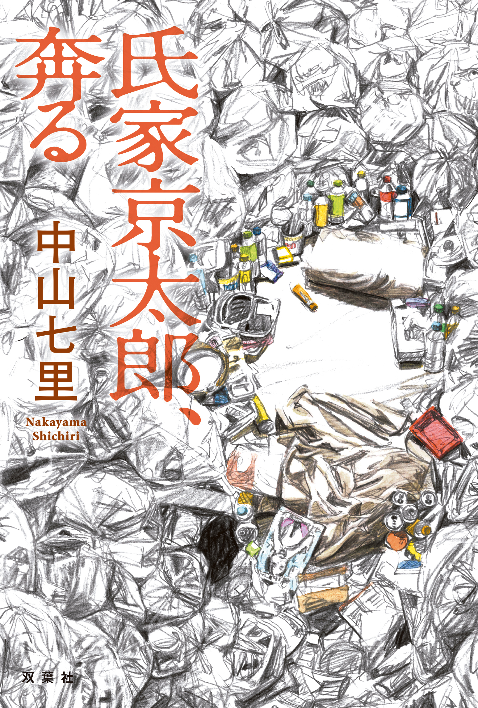 鑑定人 氏家京太郎