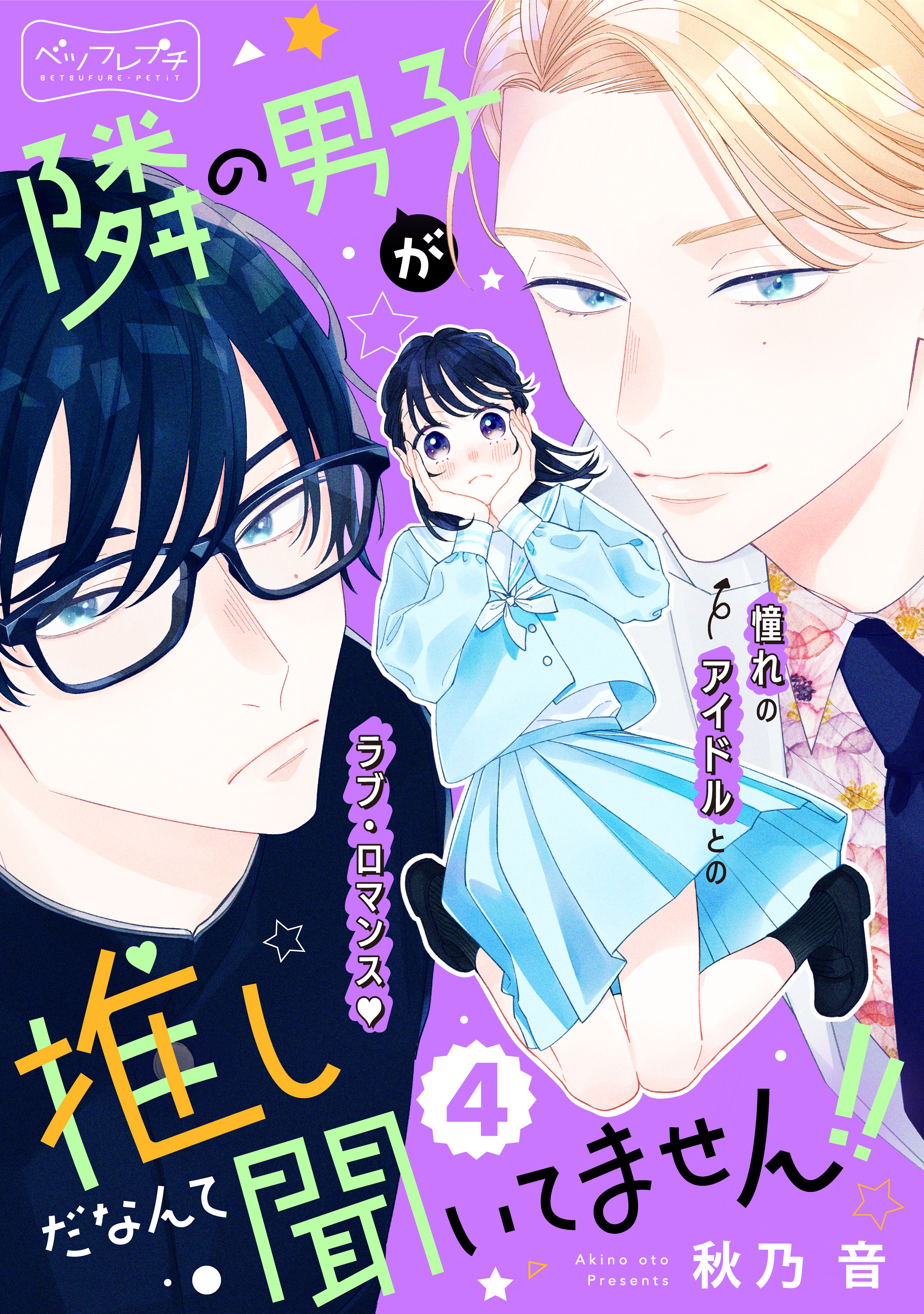 隣の男子が推しだなんて聞いてません！！　ベツフレプチ