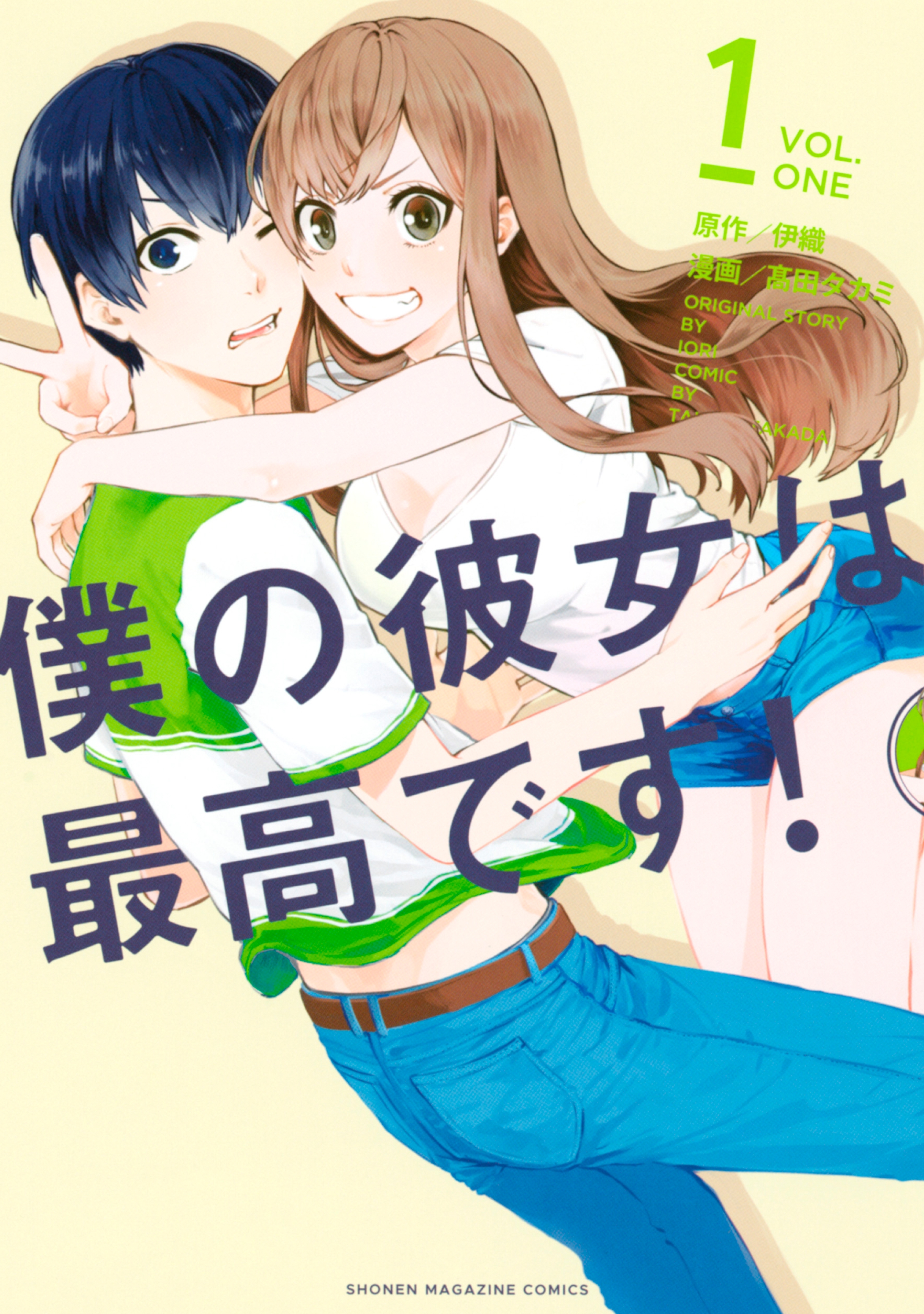 僕の彼女は最高です １ 無料 試し読みなら Amebaマンガ 旧 読書のお時間です