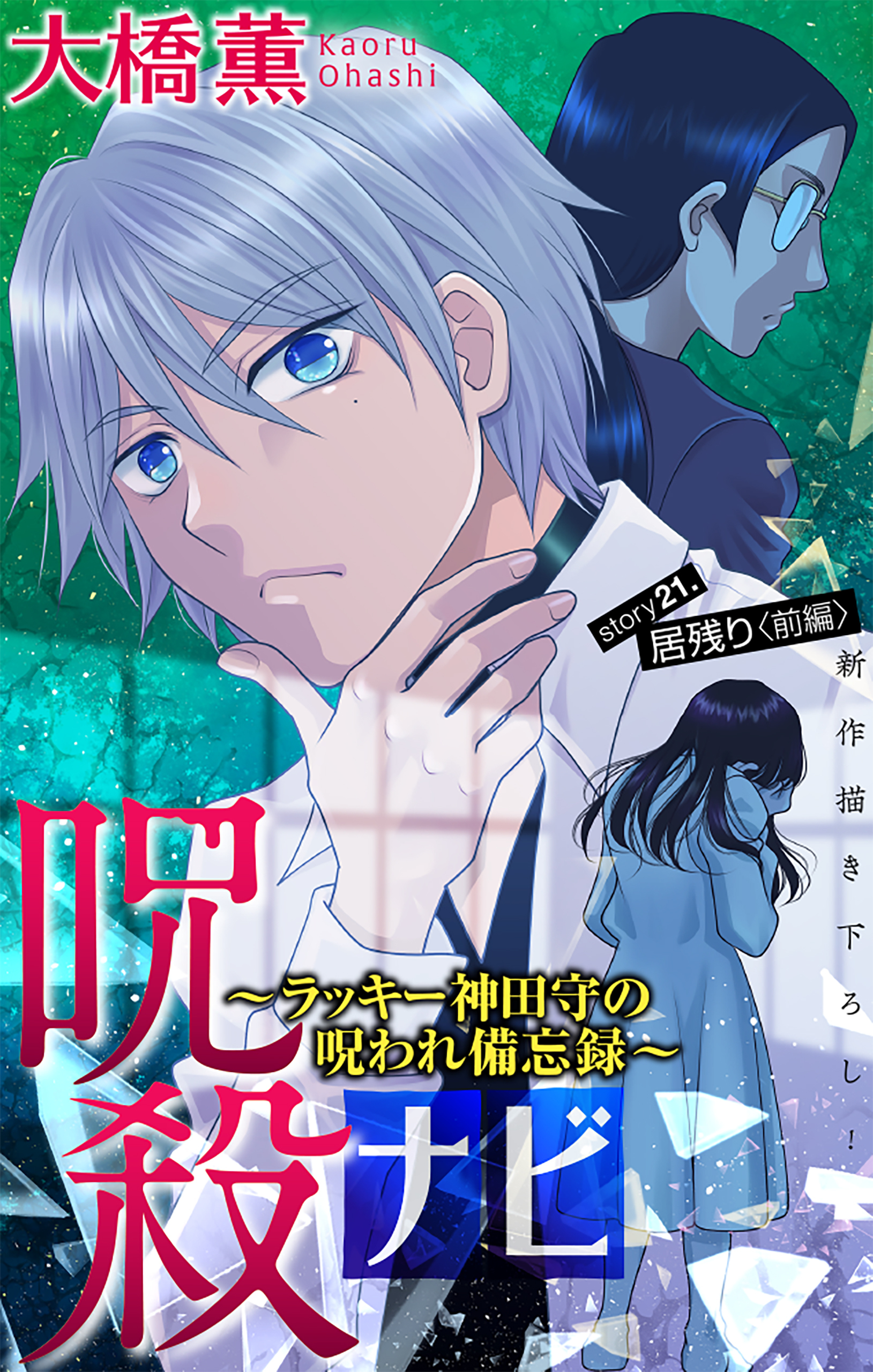 ホラー シルキー　呪殺ナビ～ラッキー神田守の呪われ備忘録～　story21