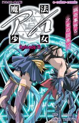 魔法少女アイ Episode.3【フルカラー成人版】