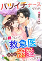 バツイチナースですが、私を嫌っていた救急医がなぜか溺愛してきます