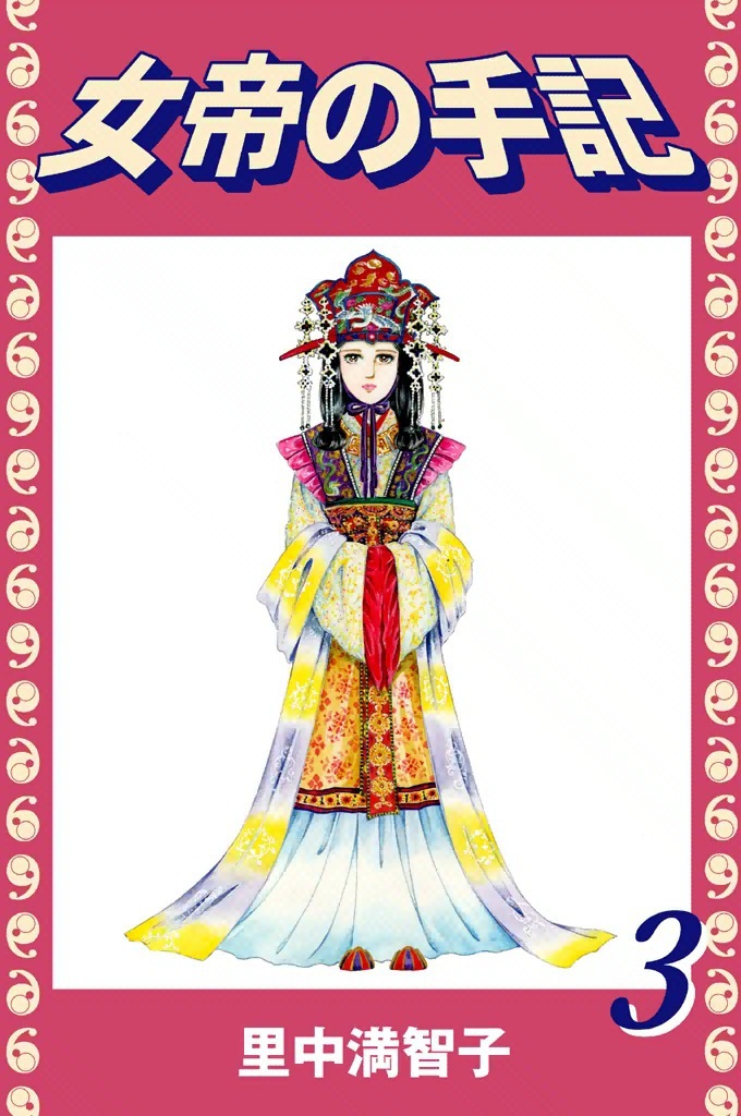 女帝の手記（３）