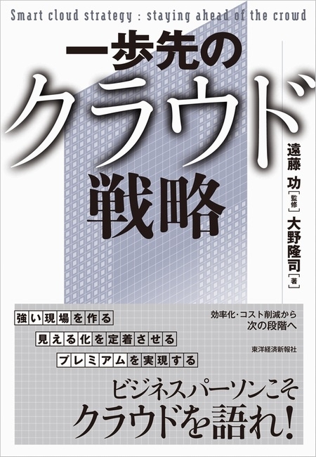 一歩先のクラウド戦略