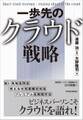 一歩先のクラウド戦略