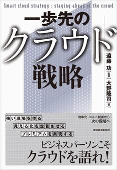 一歩先のクラウド戦略