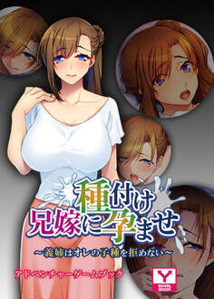 兄嫁に種付け孕ませ ~義姉はオレの子種を拒めない~ アドベンチャーゲームブック
