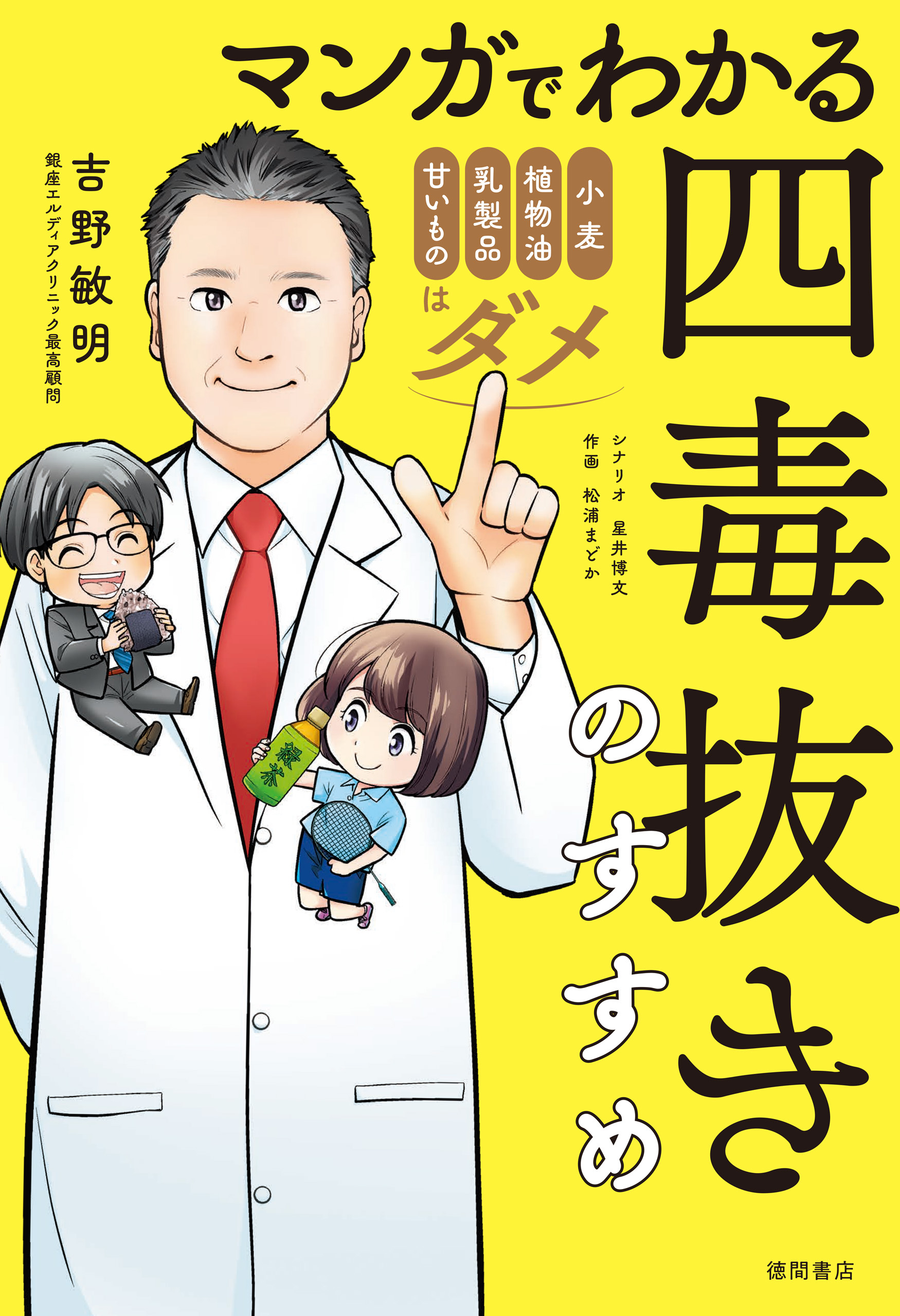 マンガでわかる　四毒抜きのすすめ　小麦・植物油・乳製品・甘いものはダメ