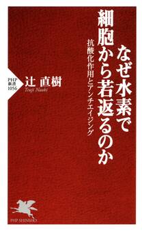 なぜ水素で細胞から若返るのか