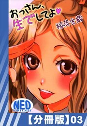 【分冊版】おっさん、生でしてよ（３）