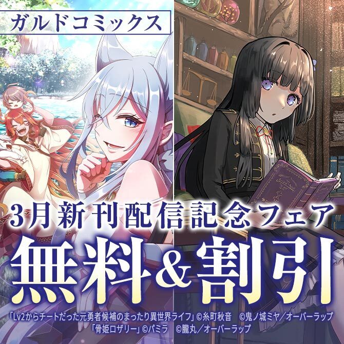 ガルドコミックス3月新刊配信記念フェア