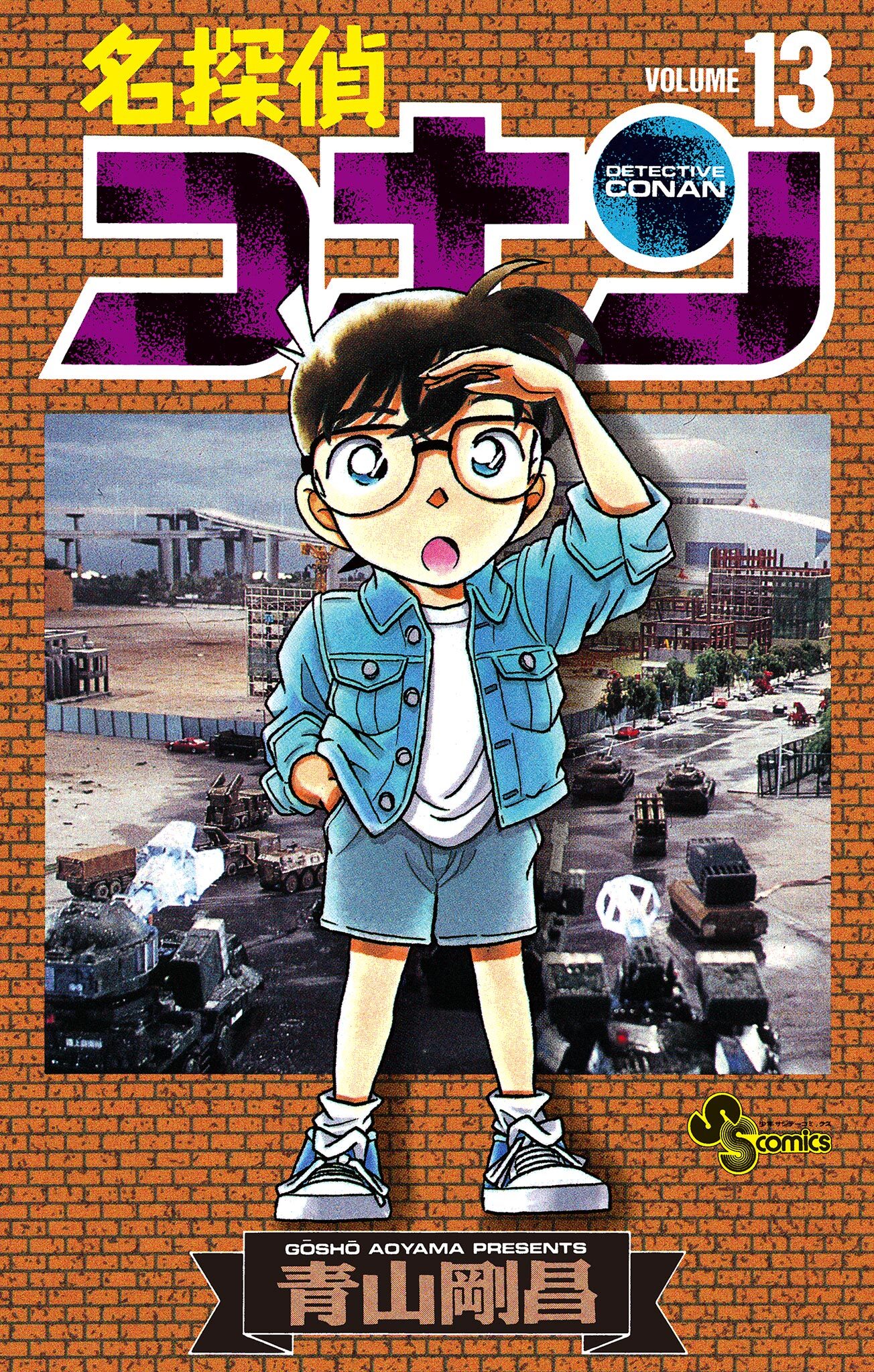 名探偵コナン　13