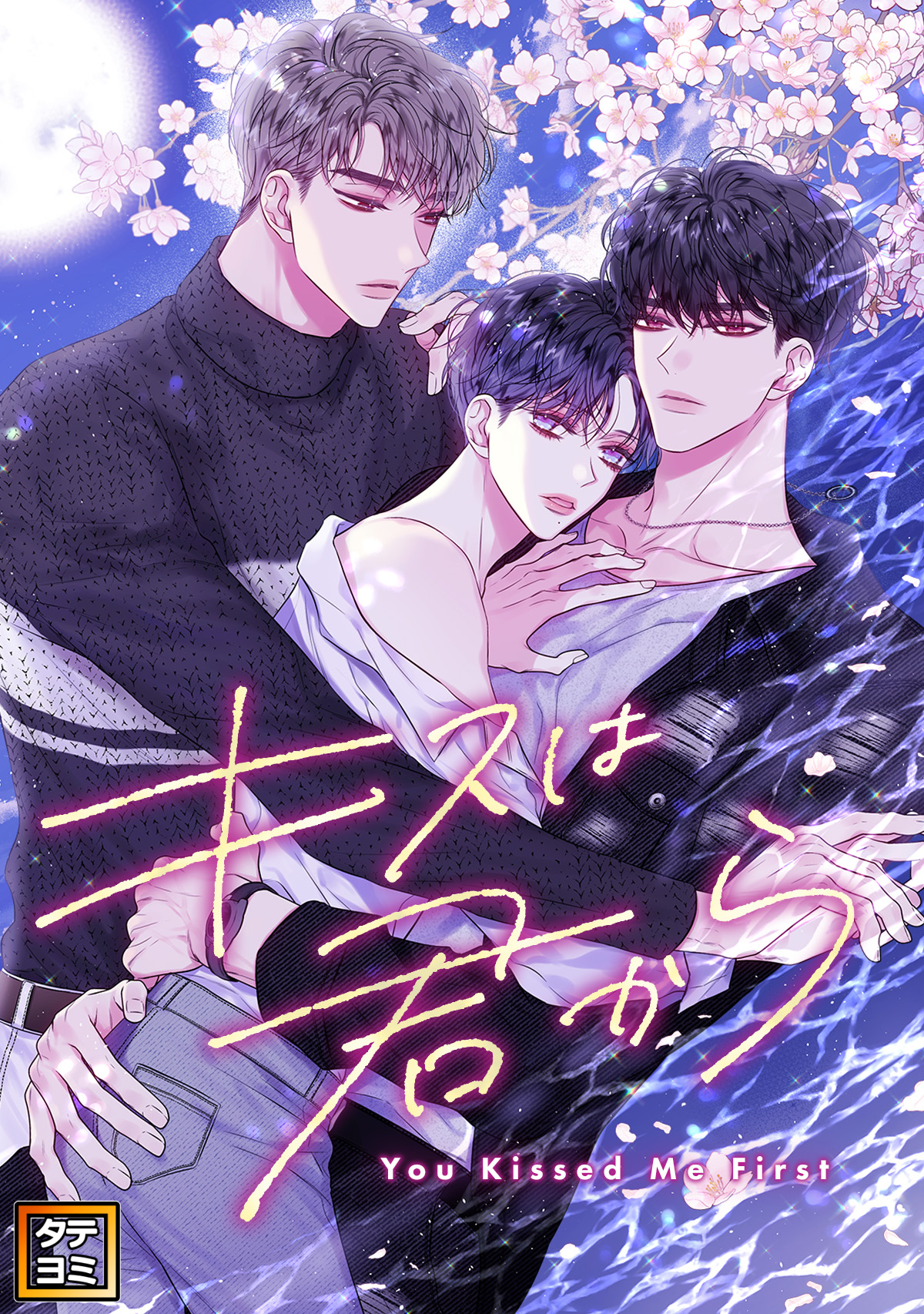 キスは君から【タテヨミ】(77)