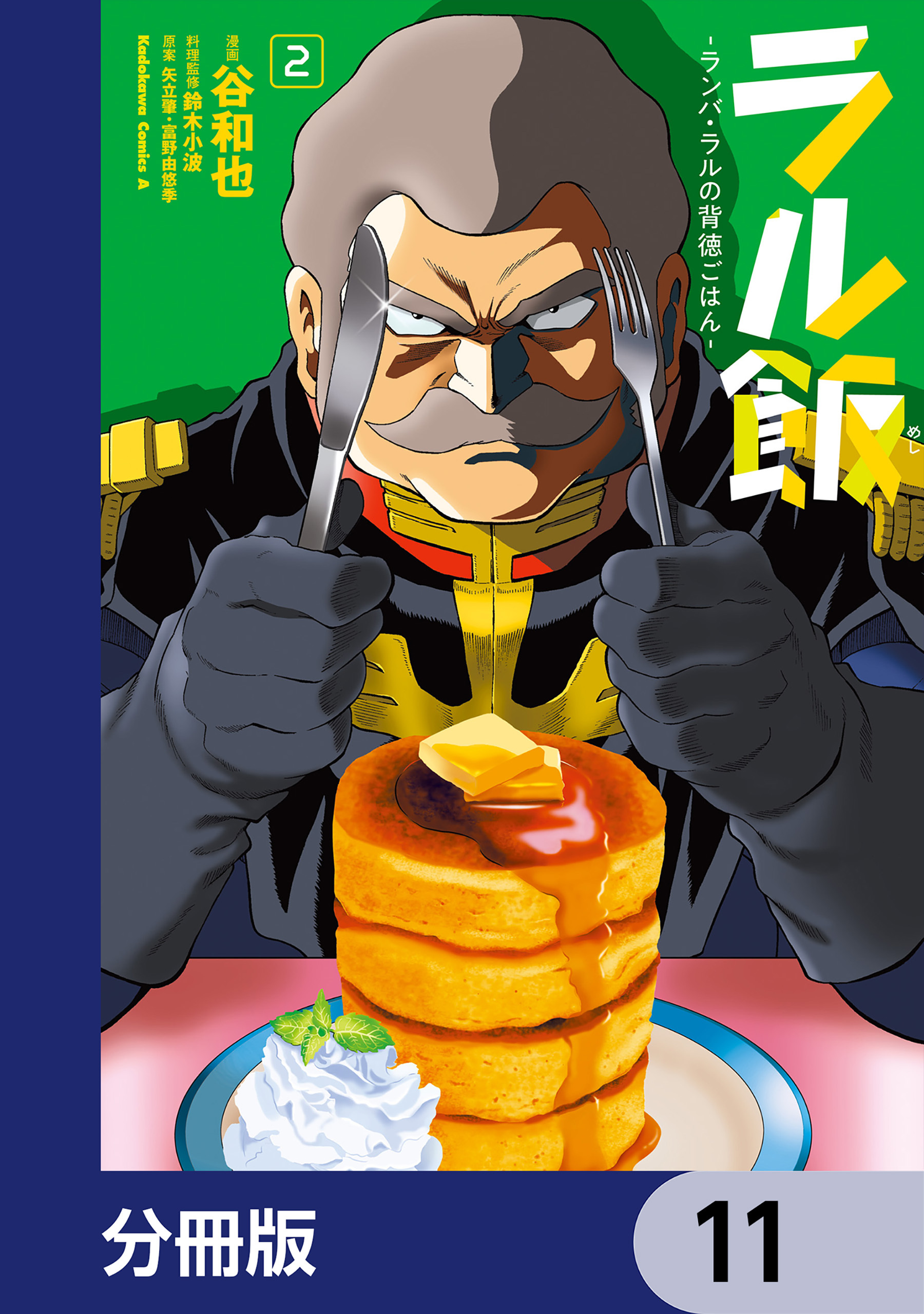 ラル飯‐ランバ・ラルの背徳ごはん‐【分冊版】　11