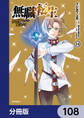 無職転生 ~異世界行ったら本気だす~【分冊版】 108