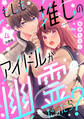 もしも推しのアイドルが幽霊だったら? 分冊版(4)