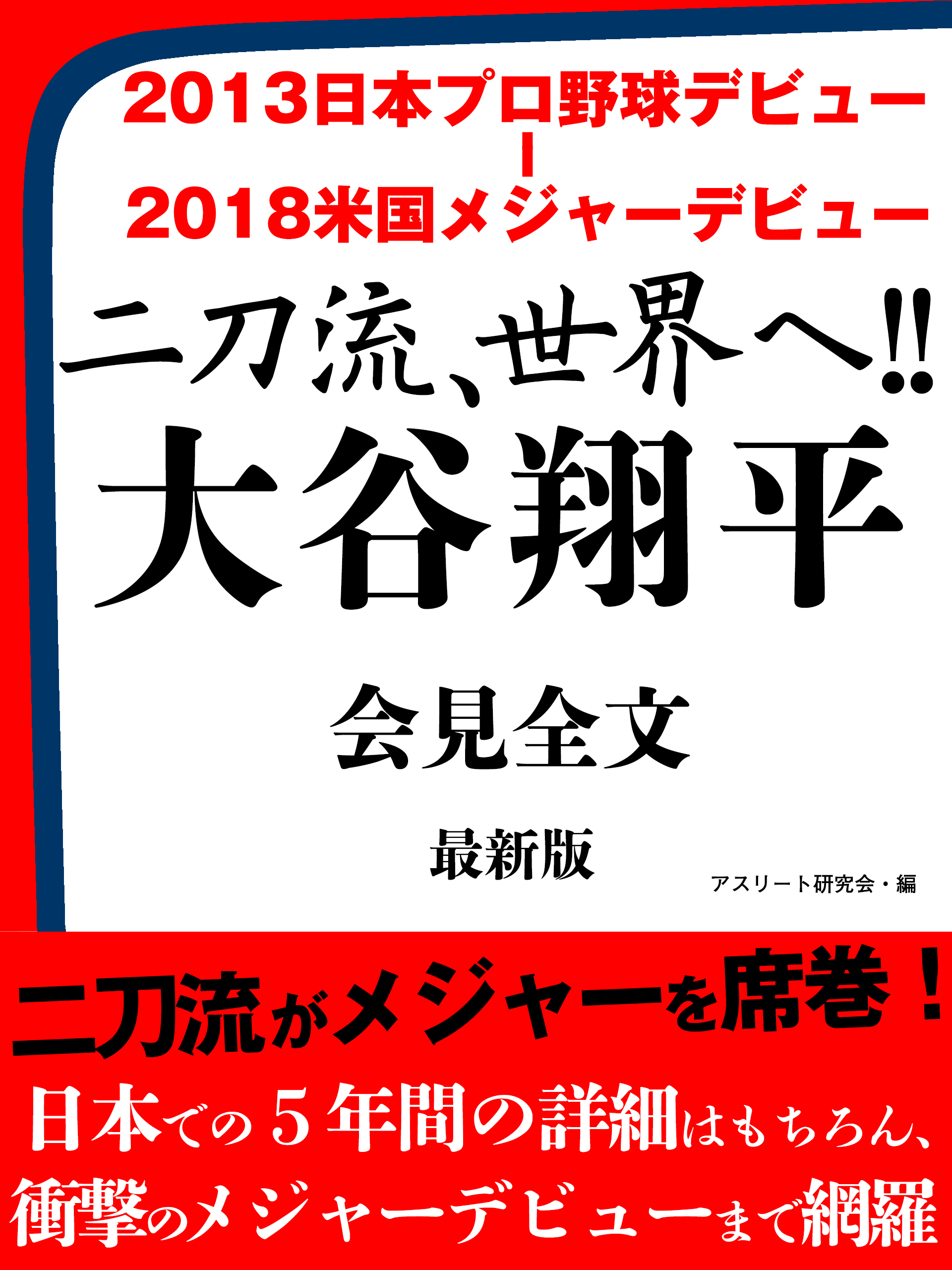 2013日本プロ野球デビュー ― 2018米国メジャーデビュー　二刀流、世界へ！！　大谷翔平　会見全文　最新版