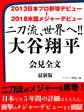 2013日本プロ野球デビュー ― 2018米国メジャーデビュー 二刀流、世界へ!! 大谷翔平 会見全文 最新版
