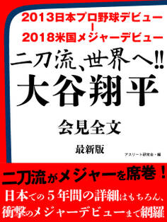 2013日本プロ野球デビュー ― 2018米国メジャーデビュー 二刀流、世界へ!! 大谷翔平 会見全文 最新版