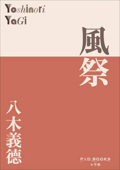P+D BOOKS 風祭