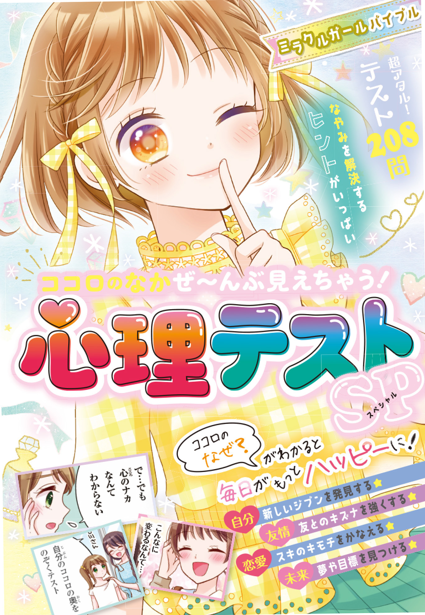 ミラクルガールバイブル　ココロのなかぜ～んぶ見えちゃう！心理テストSP