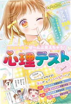 ミラクルガールバイブル ココロのなかぜ~んぶ見えちゃう!心理テストSP