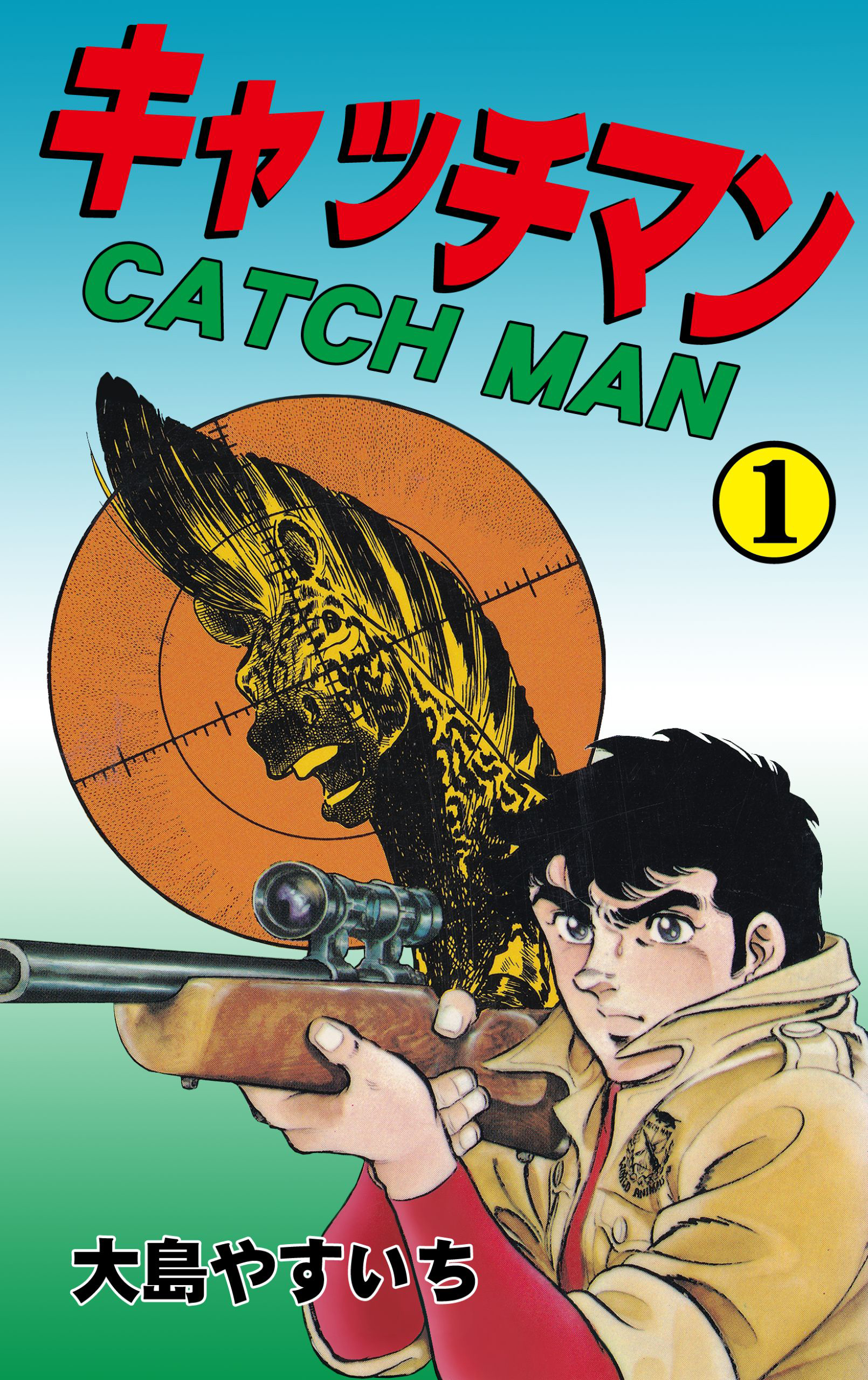 キャッチマン　1