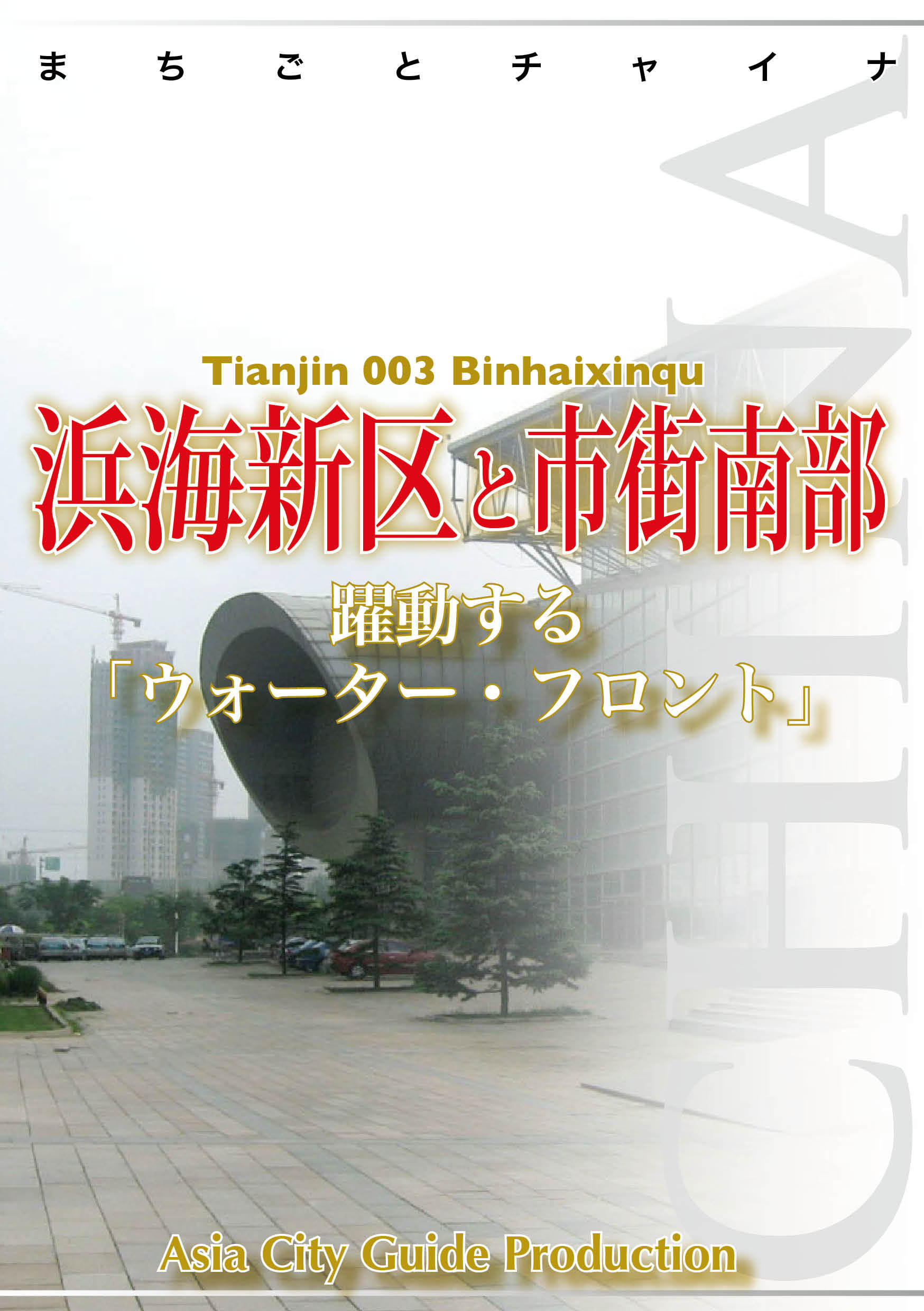 天津003浜海新区と市街南部　～躍動する「ウォーター・フロント」