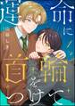 運命に首輪をつけて(分冊版) 【第1話】