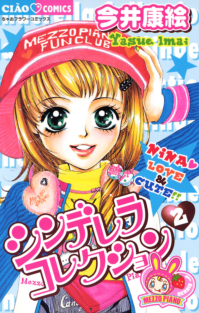 シンデレラコレクション 2