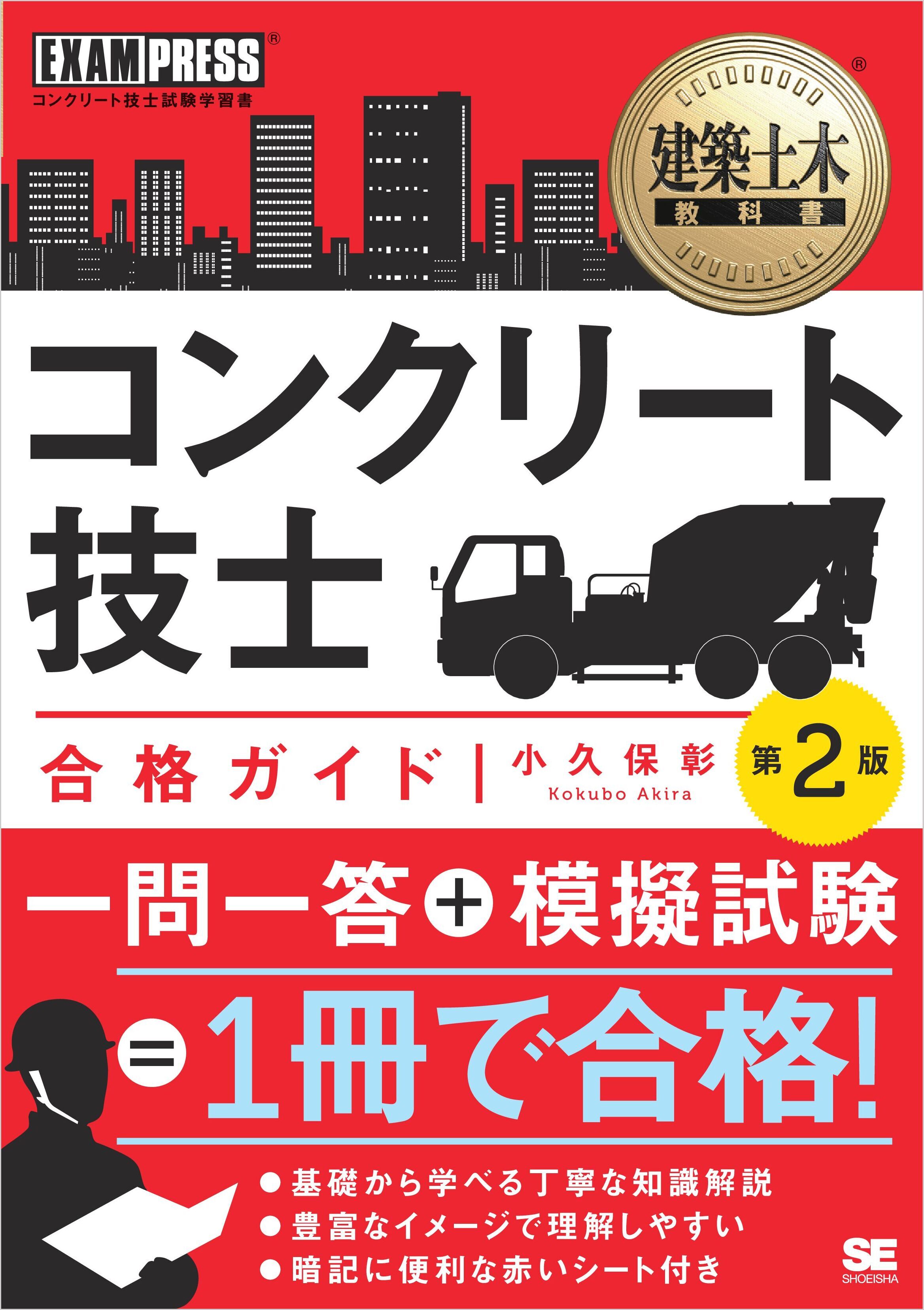 建築土木教科書 コンクリート技士 合格ガイド 第2版