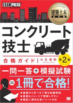 建築土木教科書 コンクリート技士 合格ガイド 第2版