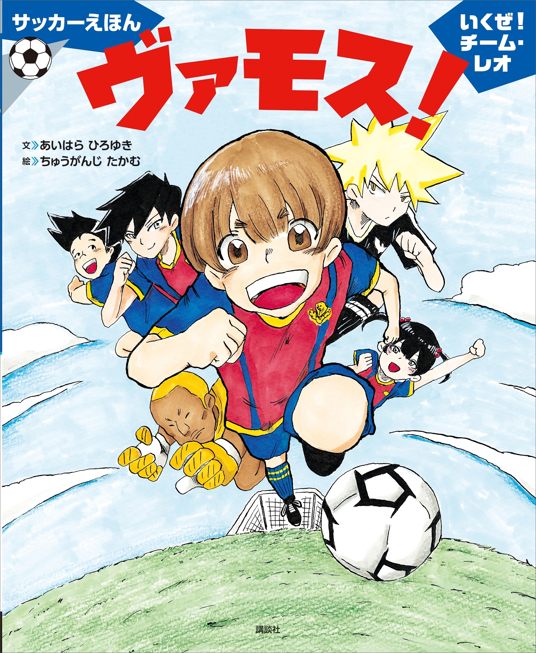 サッカーえほん　ヴァモス！　いくぜ！チーム・レオ