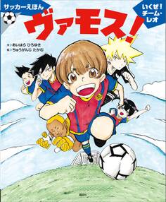 サッカーえほん ヴァモス! いくぜ!チーム・レオ