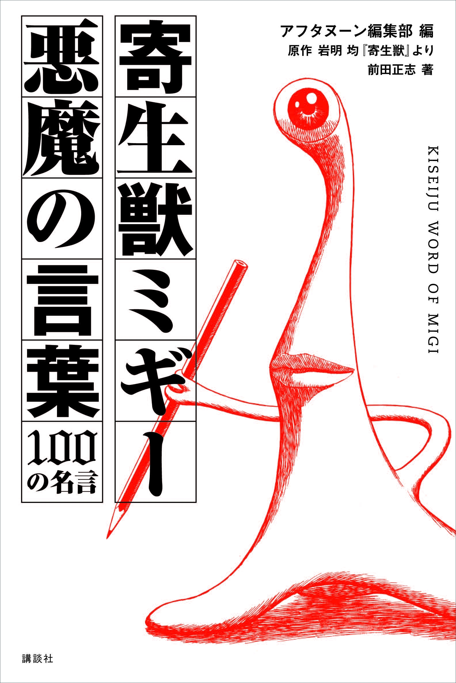 寄生獣ミギー　悪魔の言葉　１００の名言