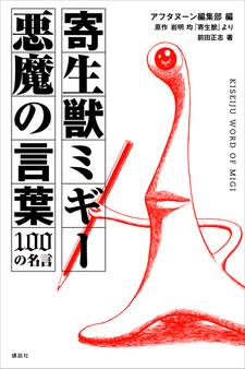 寄生獣ミギー 悪魔の言葉 100の名言