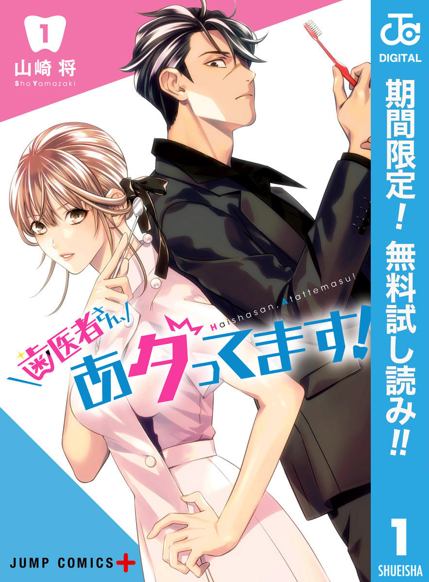 歯医者さん、あタってます！【期間限定無料】 1