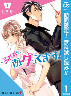 歯医者さん、あタってます!【期間限定無料】 1