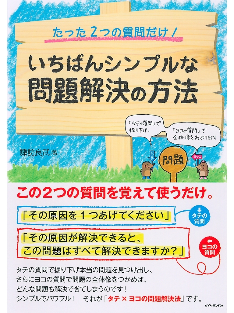 たった２つの質問だけ！　いちばんシンプルな問題解決の方法