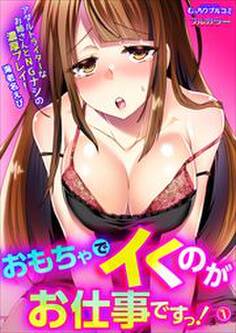 おもちゃでイくのがお仕事ですっ!~アダルトライターなお姉さんとNGナシの濃厚プレイ!【フルカラー】(1)