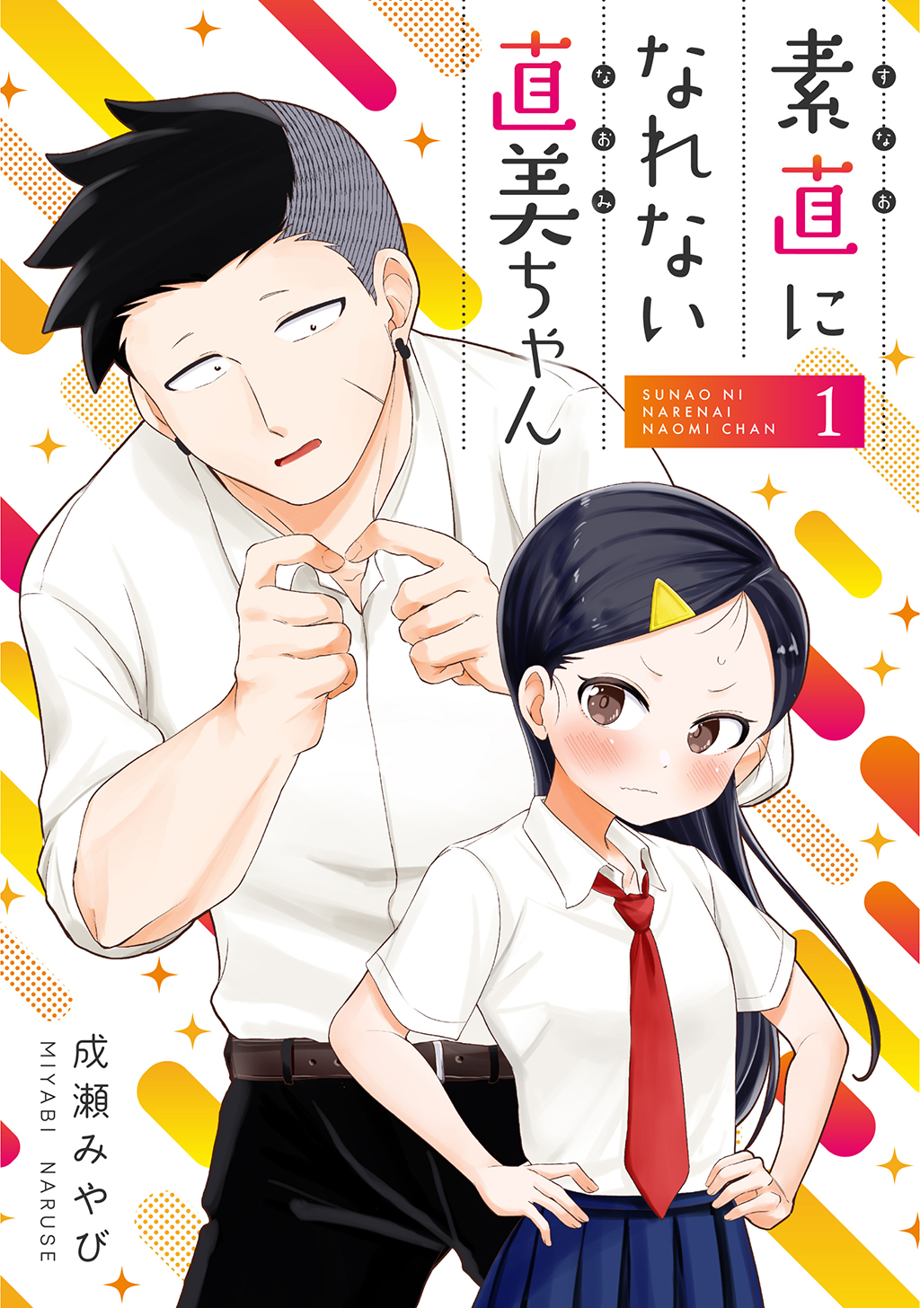 【期間限定　無料お試し版】素直になれない直美ちゃん(1)