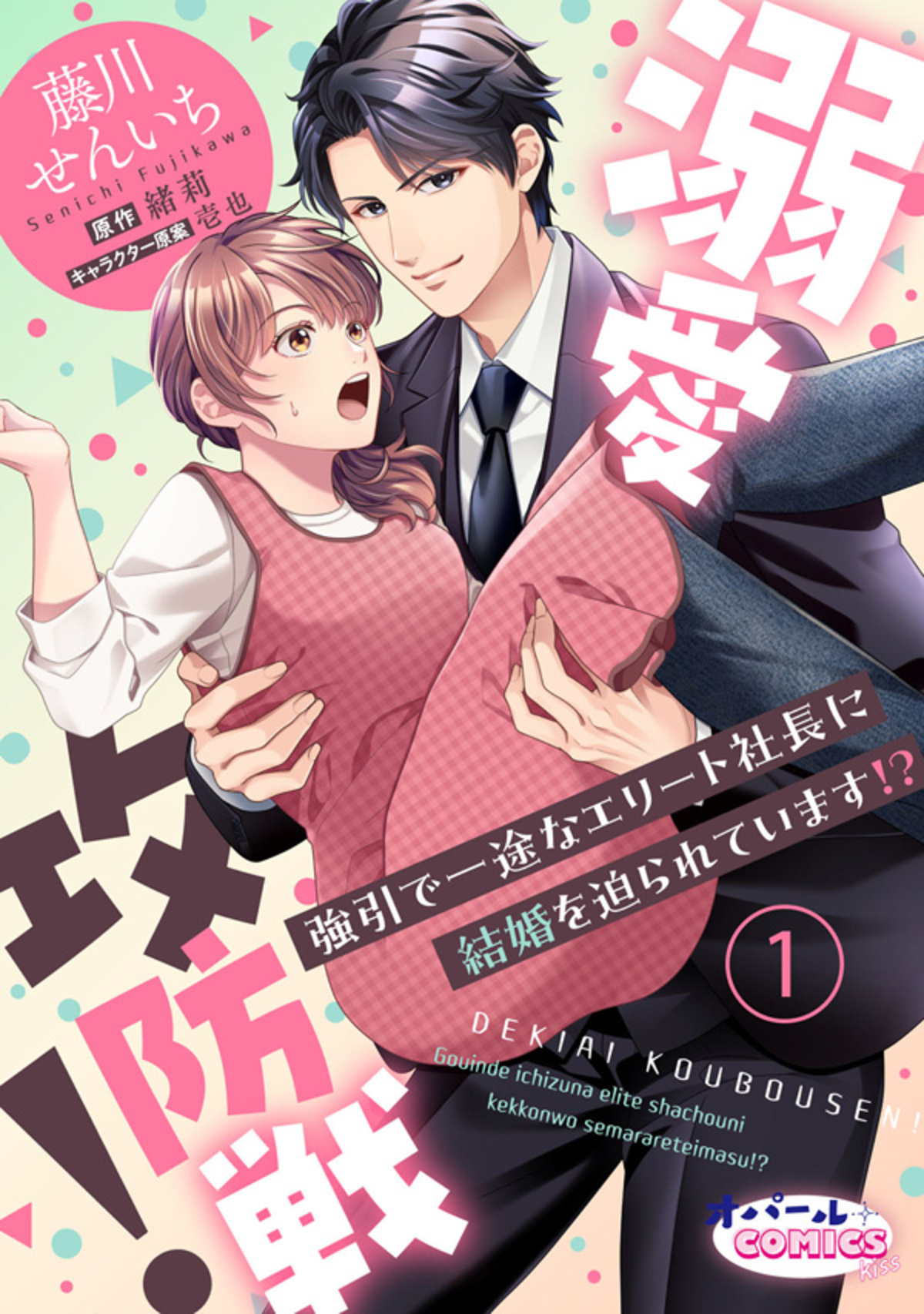 【期間限定　無料お試し版】溺愛攻防戦！　強引で一途なエリート社長に結婚を迫られています！？１