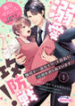 【期間限定 無料お試し版】溺愛攻防戦! 強引で一途なエリート社長に結婚を迫られています!?1