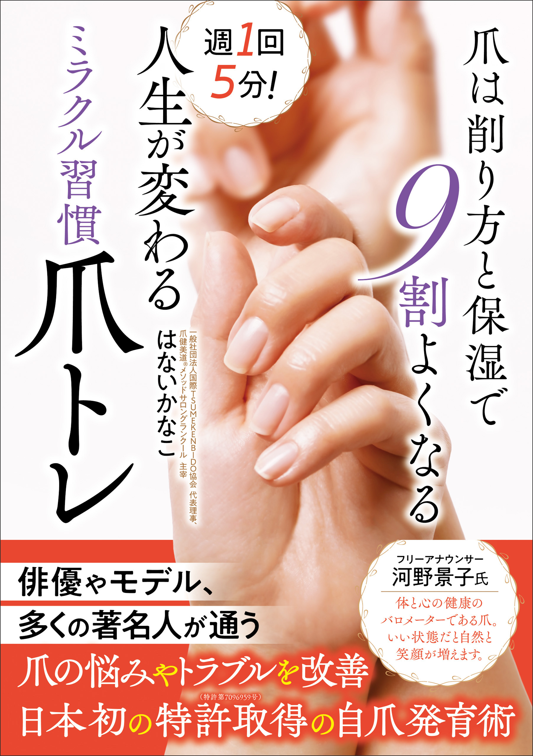 週1回5分！ 人生が変わるミラクル習慣爪トレ 爪は削り方と保湿で9割よくなる