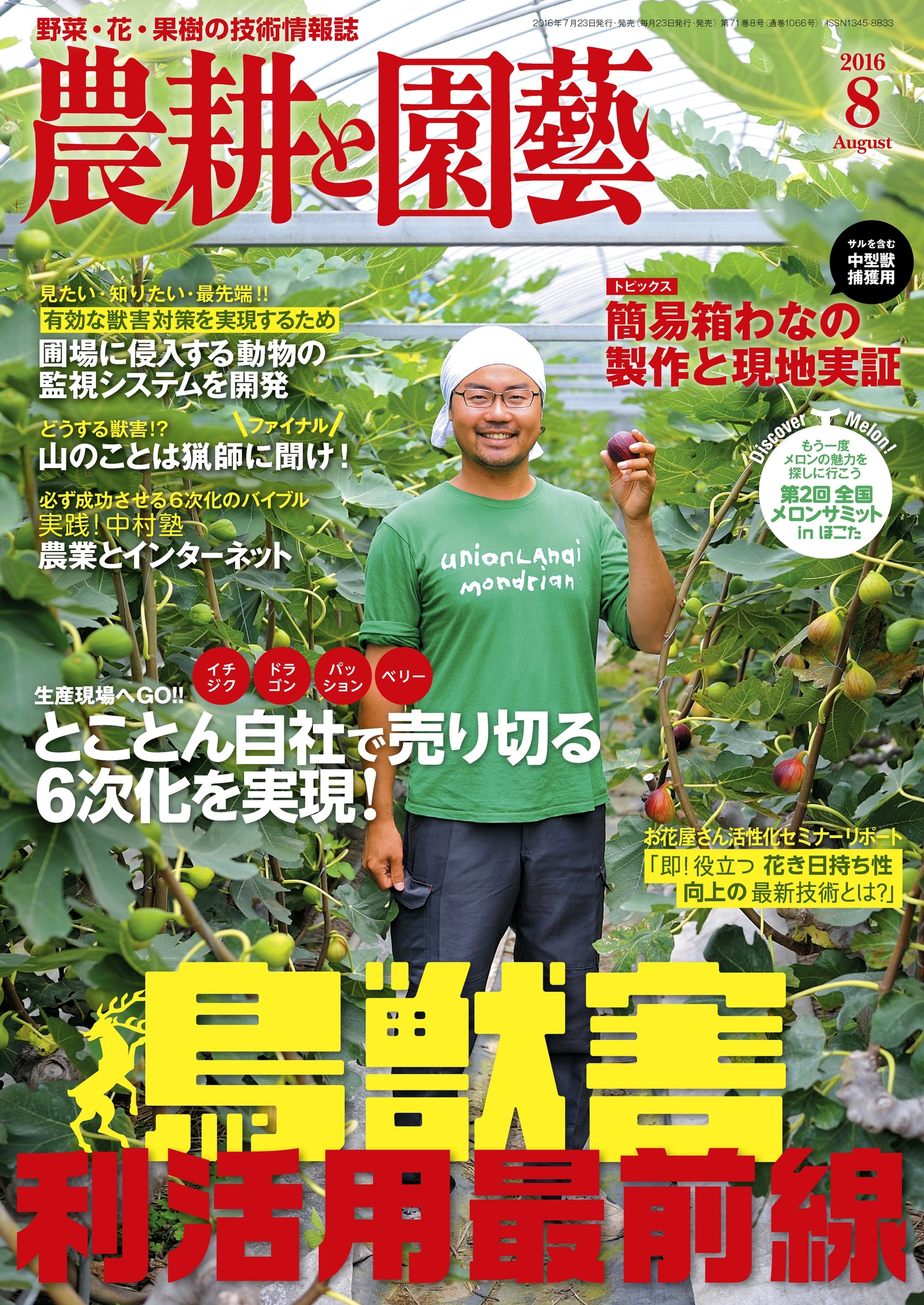 農耕と園芸2016年8月号